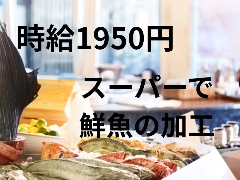 ＼17：00には帰れる／時給1950円＊スーパーで魚売り場担当！交通費全額 イメージ1