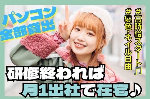 【ほぼ完全在宅✨】TEL対応＆データ入力＊未経験ok＆服装・髪色・ネイル自由✦* イメージ1