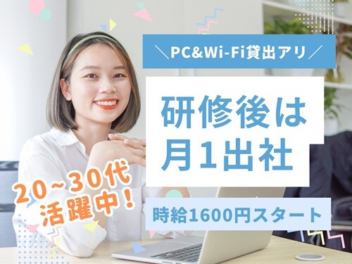 【時給1760円】PC貸出アリ！未経験でも自宅で＜在宅work＞✨受信スタッフ イメージ1