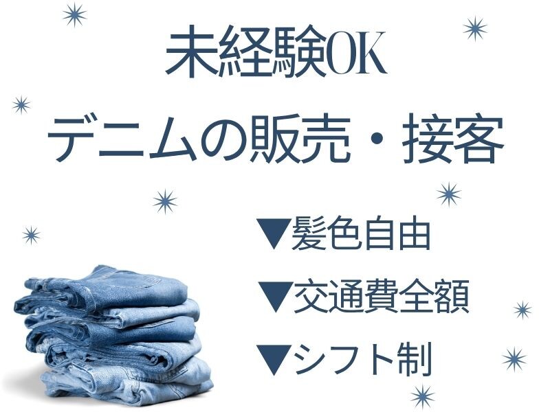 ＼未経験OK／デニム好き必見！販売・接客＊金髪OK♡服装自由♡ イメージ1