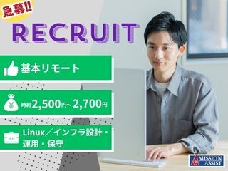 急募！【基本リモート×@2,500円～】Linux／インフラ設計・運用・保守 イメージ1