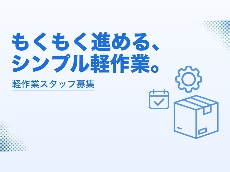 ＼年齢不問／未経験OK！週3～OK！部品のピッキング・検品＊車通勤OK！ イメージ1