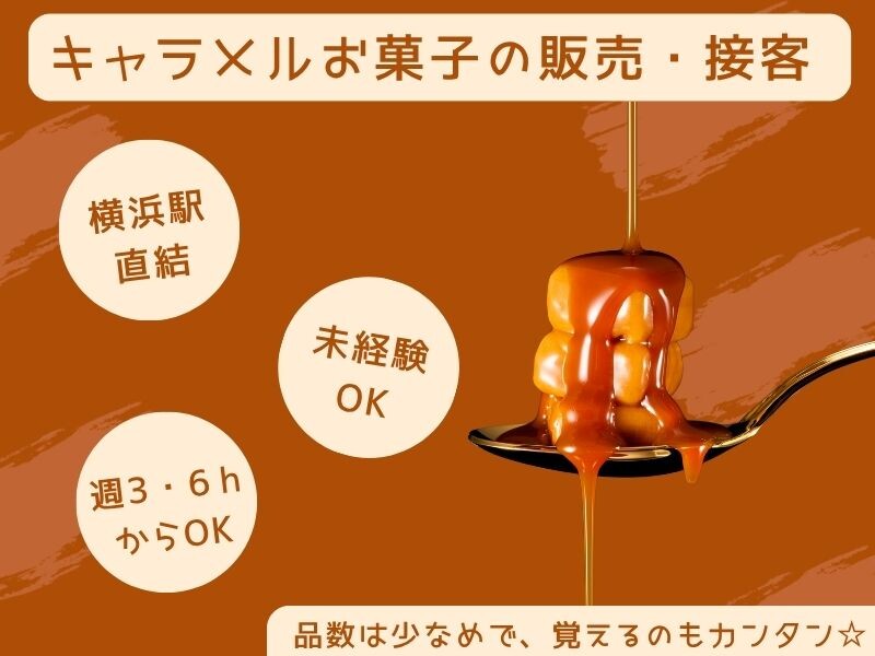 【週3日～×1日6h～】横浜そごうでスイーツ販売。駅直結で通勤ラクラク イメージ1