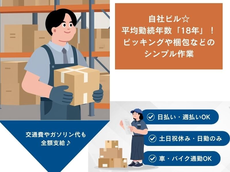 高時給1600円！車通勤OK！精密機器の部品のピッキング！土日祝日休み＠平塚 イメージ1