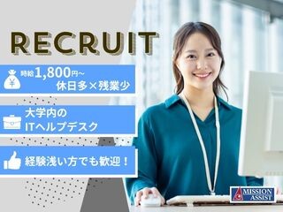 【@1,900円～×休日多×残業少】大学内ITヘルプデスク・PCサポート／今出川 イメージ1