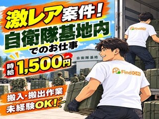 ＜高時給1500円＞激レア案件！自衛隊基地で衣類・備品の搬入作業＊未経験OK イメージ1