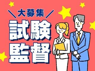 ＼10/18（日）の1日だけ／人気の試験監督＊お弁当付！嬉しい日払いOK イメージ1