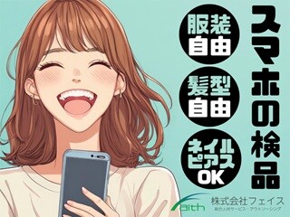冷暖房完備！ほぼ座り作業！髪色・髪型・ネイル/ピアスOK・服装自由！スマホの検品 イメージ1