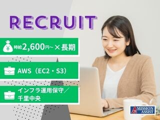 【＠2,600円～×長期】AWS（EC2・S3など）インフラ運用保守／千里中央 イメージ1