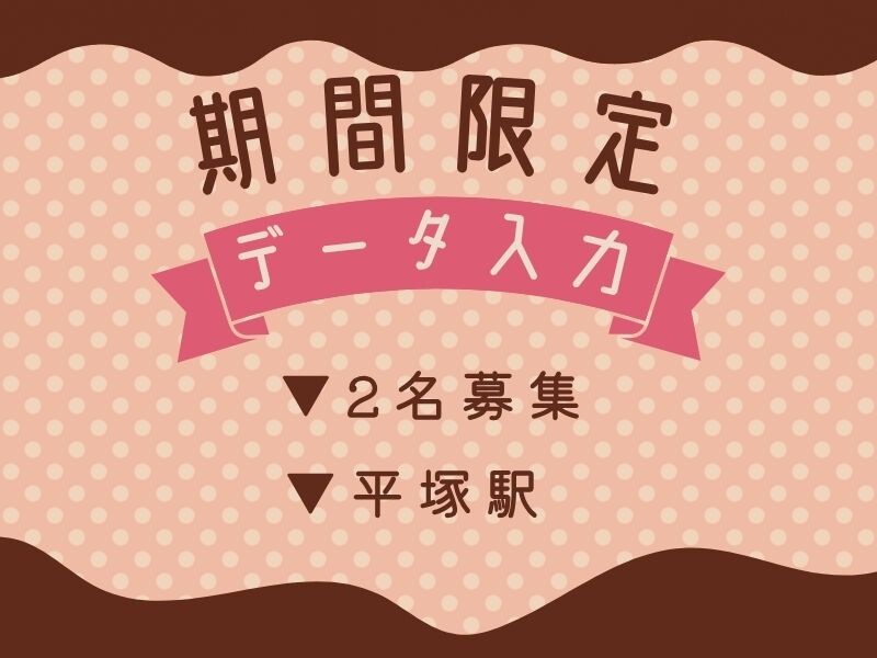 【平塚駅から徒歩】チョコレートメーカーで期間限定＼商品データの入力／ イメージ1