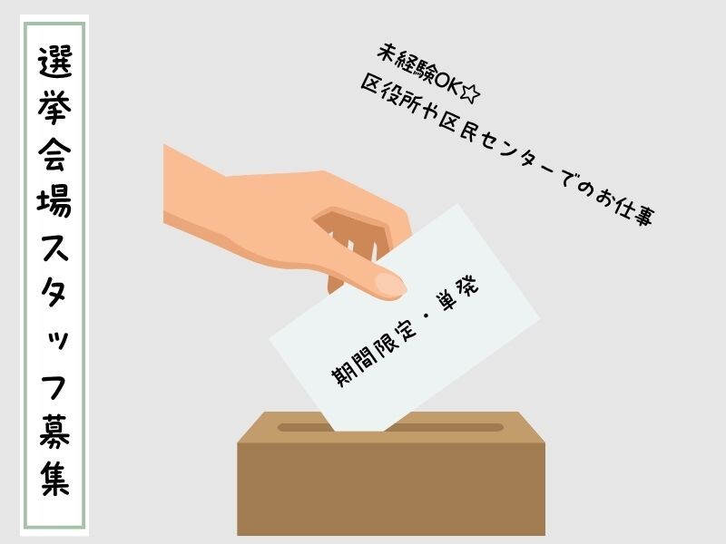 ＼神奈川区役所／≪期日前投票≫会場で受付・案内✨10/5～10/17 イメージ1