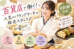 時給1800円！未経験OK♬パウンドケーキが人気！販売・接客 イメージ1