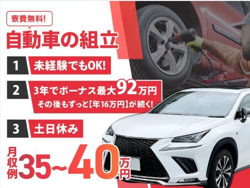 【トヨタ自動車】寮費ずっと無料／3年で【最大92万円】のボーナス／自動車組立！ イメージ1