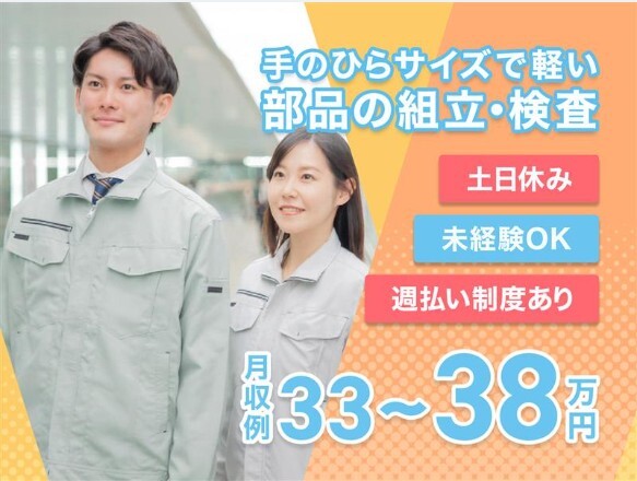 【送迎あり】高時給1900円！手のひらサイズ部品の組立・検査＊未経験OK！ イメージ1