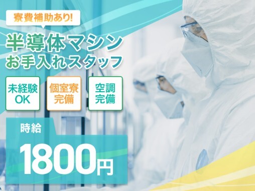 【未経験OK】時給1800円！半導体工場で機械の点検・お手入れ＠四日市 イメージ1