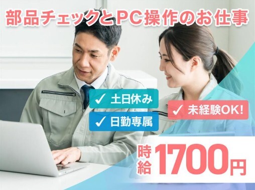 高時給1700円／きれいな環境で部品の品質チェック＆簡単PC入力／もくもく♬ イメージ1