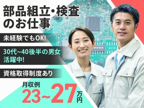 【未経験OK】部品のカンタン手組み・検査／月収27万円可能＠沼津 イメージ1