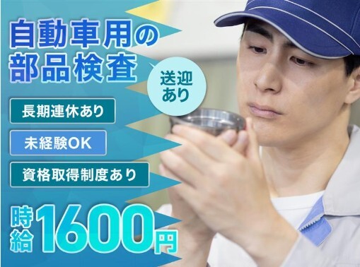 【御殿場市】時給1600円！自動車部品のシンプル検査＊未経験OK！ イメージ1