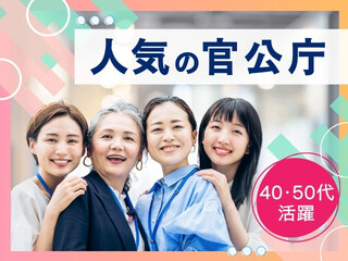 【大量募集！週2日～OK】人気の官公庁での受付業務！ミドル・シニアも歓迎@葛飾区 イメージ1