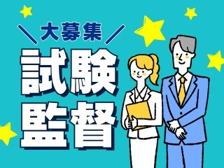 ＼人気！試験監督／10/4（日）千葉県内各会場にて大量募集！嬉しい日払いOK イメージ1