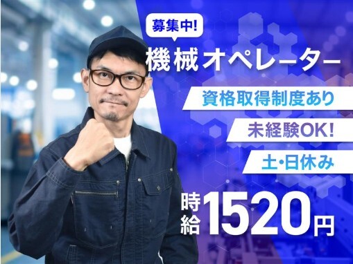 ＼高時給1520円／未経験OK！機械にセットしてボタン押すだけ！＠車OK！ イメージ1