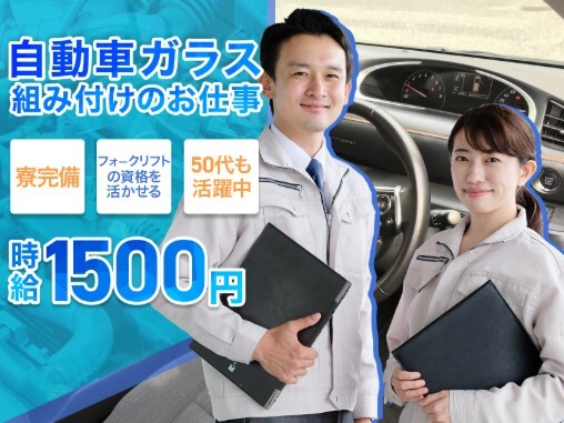 【高時給1500円】自動車ガラスの簡単組付け＆梱包／月収30万可能／寮完備 イメージ1