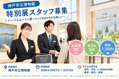 【神戸市立博物館】特別展スタッフ募集 イメージ1