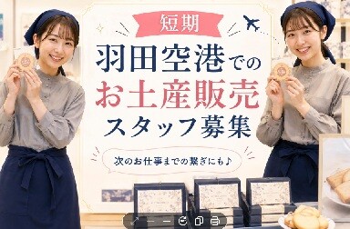 ＼時給✩2400円／20名募集！短期でさくっと稼ごう！おいしい洋菓子の販売✨ イメージ1