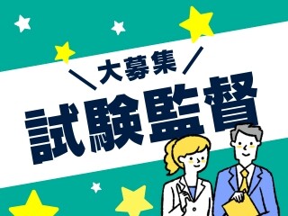 ＼人気！試験監督／11/22（日）の1日だけ！嬉しい日払いOK イメージ1