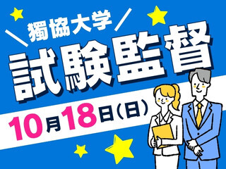 ＼試験監督／お弁当付！10/18（日）の主任監督＠獨協大学 イメージ1