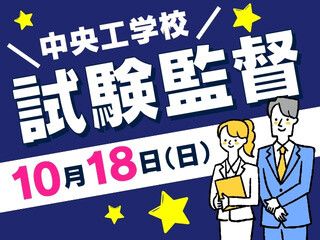 ＼試験監督／お弁当付！10/18（日）の主任監督＠中央工学校 イメージ1