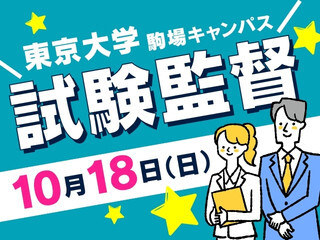 10/18（日）のみ！主任監督25名募集＊お弁当&日払いOK@駒場東大前 イメージ1