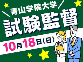＼人気！試験監督／お弁当付！10/18（日）+研修1日だけでOK＠青山学院大学 イメージ1