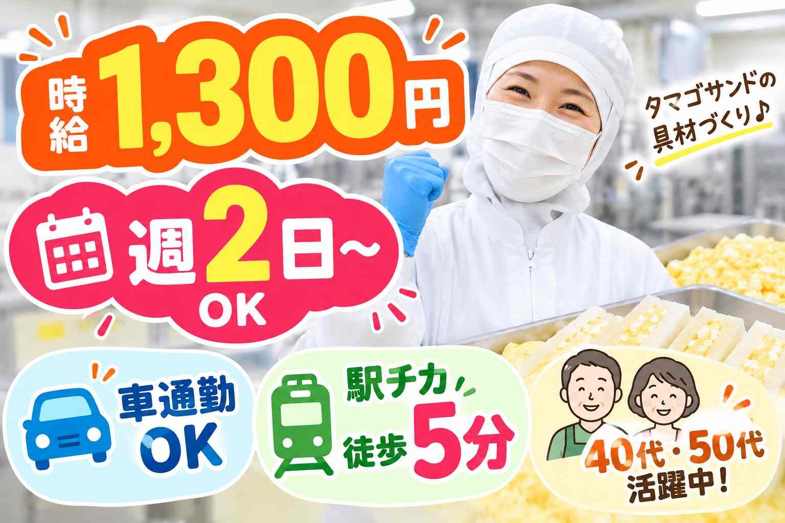 週2日～OK！&nbsp;タマゴサンドの具材づくり＊駅チカ×車通勤もOK！1300円＋交 イメージ1