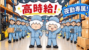 ＼夜勤✩専属／月33万円以上稼げる！かんたんシンプルワーク＠西高島平 イメージ1