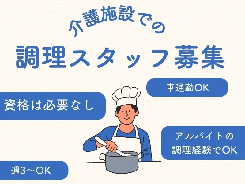 高時給1700円×週３日～、時短OK！　調理経験を活かせる施設調理 イメージ1