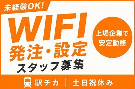 ＼年齢不問／未経験からスタートできる！WiFi設定のお手伝い＆入力⭐交通費全額！ イメージ1