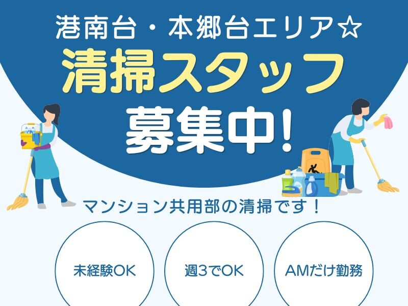＼年齢不問／未経験OK！扶養内＊週2日＊マンション共用部の清掃！＠上星川 イメージ1