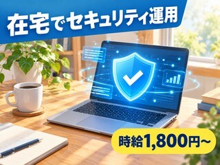 【原則在宅×長期×時給1,800円～】インフラ運用からセキュリティ分野へ イメージ1
