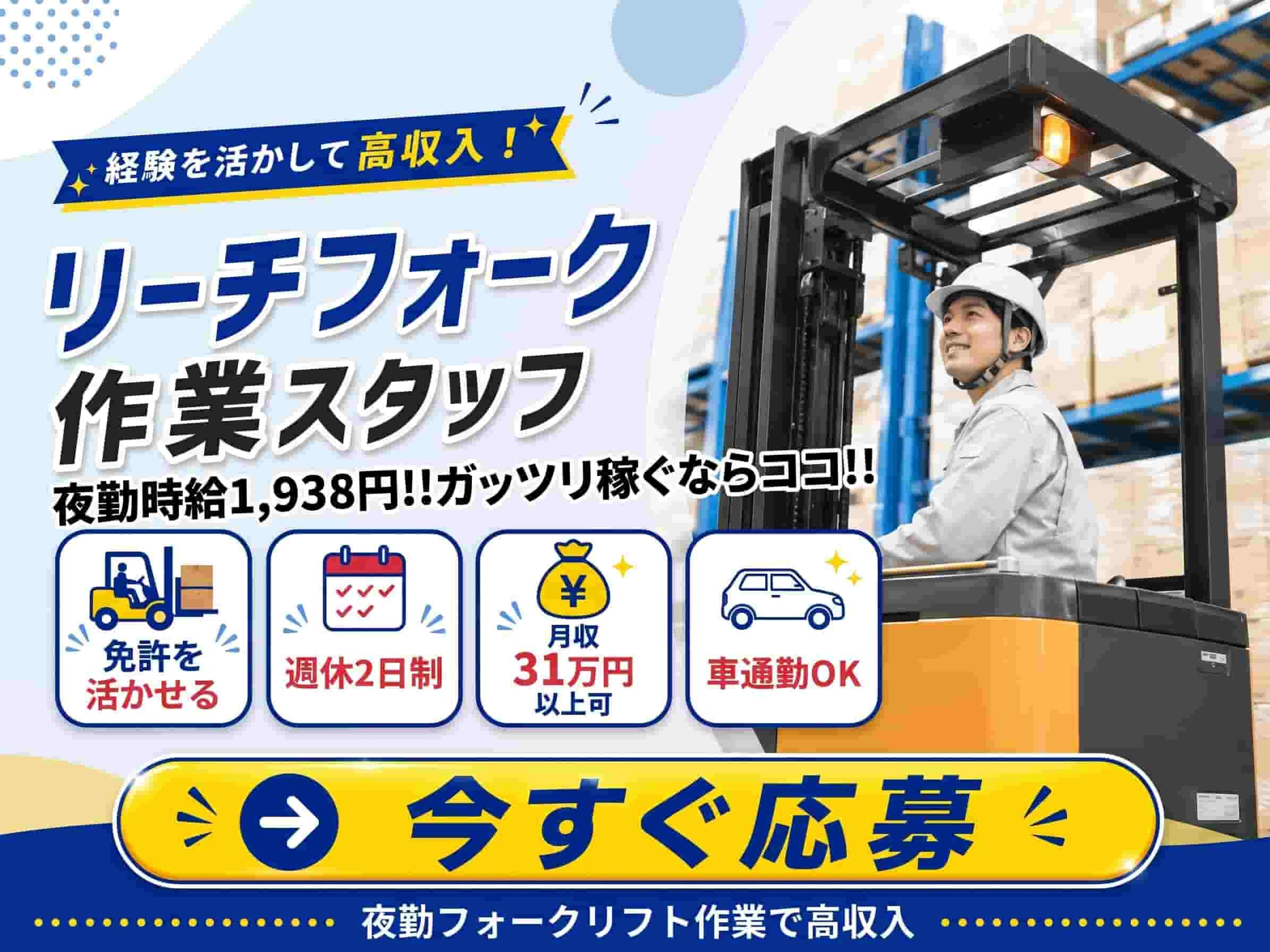 【深夜時給1,938円でガッツリ稼ぐ！】倉庫内でのフォークリフト作業！[404] イメージ1