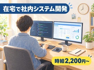 【フルリモート×時給2,200円～】VB.NETで社内Webシステムの保守・改修 イメージ1