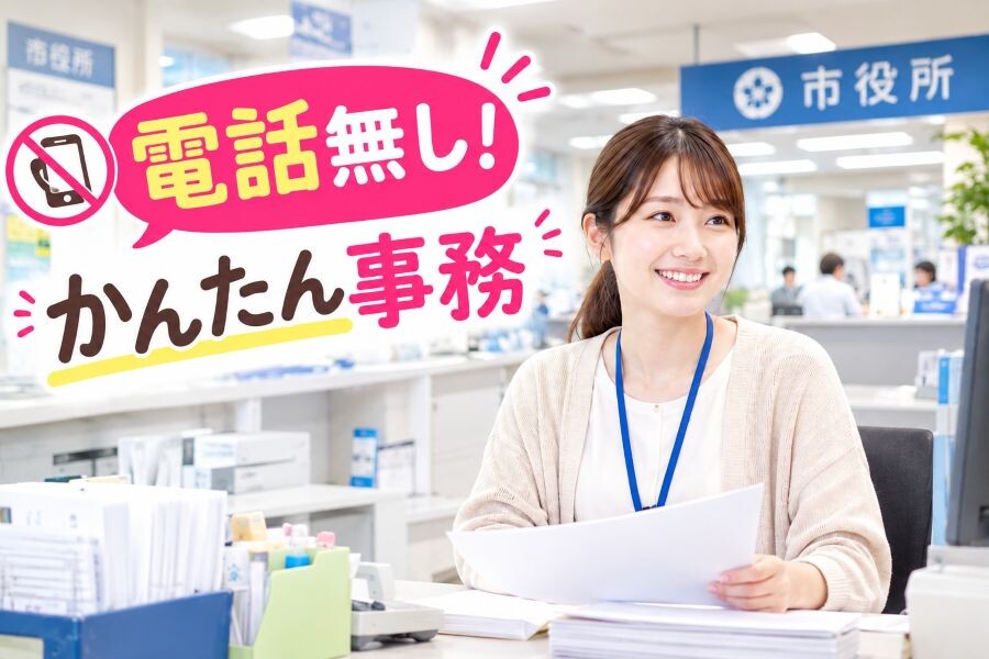 扶養内OK＊電話無し＆17時ピタ退社！市役所でのかんたん事務 イメージ1