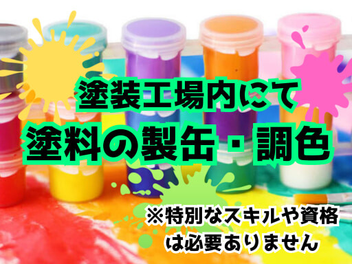 &nbsp;高時給1,600円!!塗料工場での塗料の充填・ラベル貼りなど軽作業[402] イメージ1