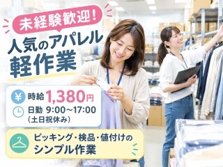 ＼摂津＊時給1,380円／人気のアパレルのピッキング・検品・値付け＊未経験OK！ イメージ1