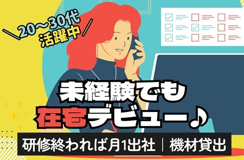 通勤時間ゼロ《ほぼ完全在宅》⭐未経験OK✨カンタンTEL受付＆データ入力♫ イメージ1