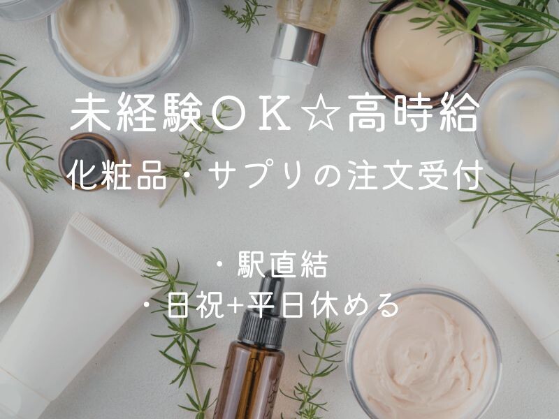 高時給1800円スタート！事務7割×接客3割＊横浜駅徒歩1分のコスメ販売 イメージ1