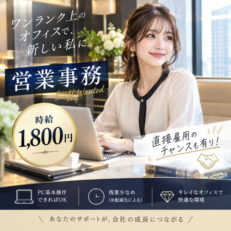 時給1800円／駅直結♬ラグジュアリーな業界で働く＊営業事務 イメージ1