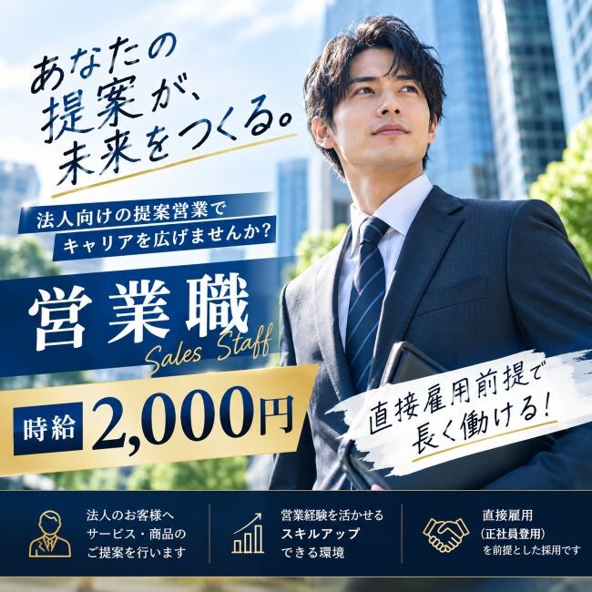 テレアポ・飛び込み無し／直接雇用前提の営業職＊しっかり働きたい方に♬ イメージ1