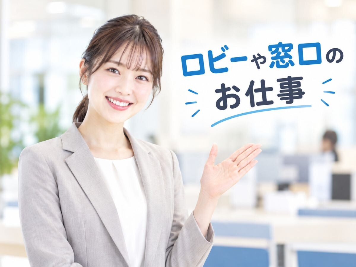 【年齢不問】時給1950円！信用金庫での窓口業務＠平井駅＆小岩駅 イメージ1