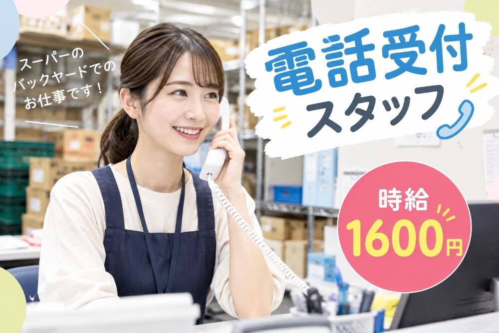 未経験歓迎！スーパーでの電話注文受付スタッフ＠広尾 イメージ1